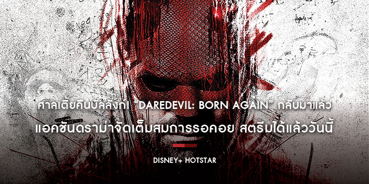 ศาลเตี้ยคืนบัลลังก์! “Daredevil: Born Again” กลับมาแล้ว แอคชันดราม่าจัดเต็มสมการรอคอย สตรีมได้แล้ววันนี้บน Disney+ Hotstar 